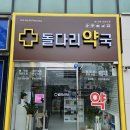 구리동물약국 이미지