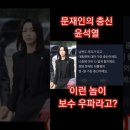 윤과 동훈이 진표는 삼성과 석현과 조선 방가의 반려견? ​ 이미지