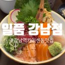 서초 장어타운 | [서울/강남] 강남역 카이센동 맛집 '일품 강남점', 카이센동 &amp; 혼마구로 쯔케동 먹부림 후기