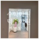 덕수수학학원 네이버블로그