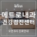 [공지] 메트로내과 건강검진센터, 오전 8시 진료안내 &lt;필독&gt;