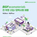 2023년 BGF에코머티리얼즈 전 부문 신입/경력 사원 채용 공고(~9/27) 이미지