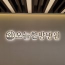유성한방병원 이미지