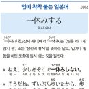 一休みする - 잠시 쉬다 이미지