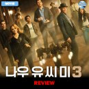 신세대세탁 | 2025 개봉영화 &lt;나우 유 씨 미 3&gt; 후기 리뷰 정보 출연진 평점 관람평 포토 쿠키