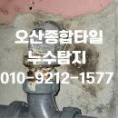 토평공업단지2 | 오산화장실누수 세교6단지 세교데시앙포레 누수탐지 및 방수시공 후기