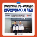 태양환경개발㈜ | ㈜에스지에너지 – ㈜지솔라, BIPV 및 태양광 사업 공동 협력 위한 업무협약 체결