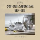 예비비 100만 원을 들여 주방 살림 스테인리스로 바꾼 이유