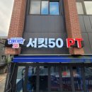 실력디자인양쌤수학교습소 | 용인간판 : 헬스장 LED채널간판, 부분 글자교체, 깔끔한 PT간판