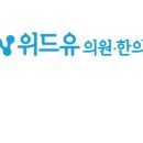 위드유의원 이미지