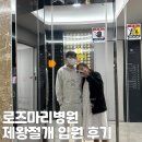 북구우리들병원 | 대구 로즈마리병원 제왕절개 4박 5일 입원 후기