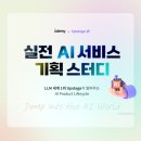 Askup 업스테이지와 함께 하는 ＜실전 AI 서비스 기획＞ 온라인 스터디 모집 이미지