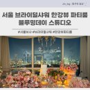 [한강뷰파티룸] 서울 브라이덜 샤워 한강뷰 파티룸 블루밍데이 스튜디오