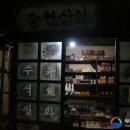 송림잡화