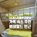 24게스트하우스(서울 잠실점) | 잠실 가족 숙소 추천, '24게스트하우스 잠실' 두 번째 방문기