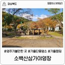 산막 | [경북 영주] 소백산삼가야영장 산막텐트 후기, 국립공원 야영장의 정석! 금요일 1박2일 캠핑 후기