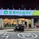 청록어린이집 | [월곡역맛집]샤브샤브 무한리필 청록미나리식당 -내돈내산