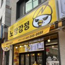 노랑강정 부천소사점 네이버블로그