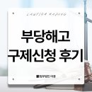 부당해고 구제신청 후기 안 보면 후회합니다.