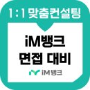 iM뱅크 면접 후기 기출 준비 1차 인성 역량 문화적합성 2차 최종 대구은행 교육