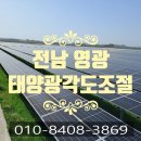 비제이태양광1.발전소 | 영광 태양광 각도변경 후기(전남 영광군 각도.경사각 조절)