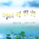 스텔라의 사랑 행복 낭만 (종합) 14:00~16:00 (첫방송) 이미지