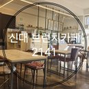 2141 | 순천 신대 브런치카페 2141 다녀왔어요.