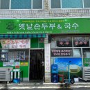옛날손두부&국수 이미지