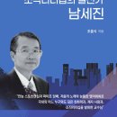 청주대학교 사회복지 공공정책대학원 | 《집단사회복지와 조직리더십의 실천가 남세진》 조흥식 지음