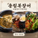 직화&뚝배기 | 청라 보리밥 맛집 송림복장어 청라직영점 직화장어막국수.장어탕 후기