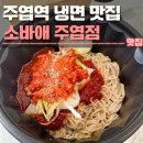 소바애 - 관악구 신원로3가길 6 | 주엽역 냉면 맛집 소바애 주엽점 후기 | 메밀냉면
