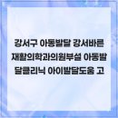 강서구 아동발달 강서바른재활의학과의원부설 아동발달클리닉 아이발달도움 고민해결