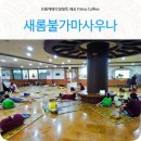 새롬사우나 | 대천 보령 숙박 저렴한 24시 새롬불가마 사우나 찜질방데이트