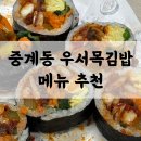 고수김밥 | 중계동 우서목김밥 메뉴 추천 | 신메뉴 고수김밥 매콤오징어김밥 포장 후기