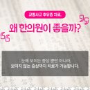 노은바로한의원 이미지