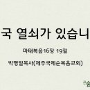 ＜210530 ＞ "천국 열쇠가 있습니까?" / 마태복음16장 19절 / 박명일목사(제주국제순복음교회) 이미지