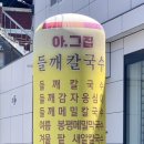 아그집들깨칼국수 이미지