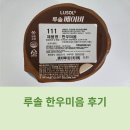 3945 | 182~184일 초기이유식1 / 시판이유식 루솔 한우미음 후기 /추천인 sebin3945