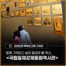 용기있는 선택, 직업군인 진로탐구 | 함께 기억하고 널리 알려야 할 역사 - <국립일제강제동원역사관> 탐방 후기