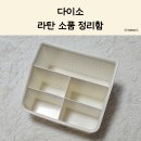 라탄테리어 | 다이소 라탄 소품 정리함 화장대 정리정돈 꿀템 추천 후기