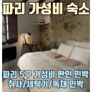 센느약국 | 파리 가성비 독채 취사 숙소 - 5구 센느 아파트먼트 한인 민박 추천 장단점 솔직 후기
