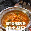 대구봉덕동맛집, 예송식당 (갈치찌개,갈치구이)