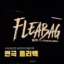 초연 - 여수시 봉산1로 39 | [연극] 2026년 한국 초연 '플리백' 후기(캐스팅 김히어라)