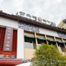 고운로 | 부모님과 장가계 여행 맛집 현지 느낌 물씬 토가족 요리 전문점 쾌락상서 Happy Meal 방문 후기