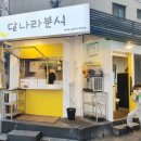 달나라분식