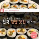 전국 깁밥 맛집 best 이미지