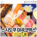 강서푸른터 | 코엑스마곡 맛집 스시도쿠 특품스시 완정식 솔직 후기