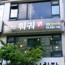 원가훠궈중국전통샤브샤브