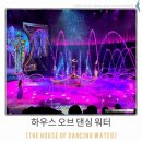 마카오PC | #12. 마카오에서 도파민 폭발 공연이 있어요. 하우스...댄싱 워터 관람(The House of Dancing Water) 후기