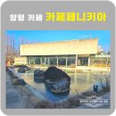 미술관옆 | 양평 카페 페니키아 미술관 옆 카페 솔직후기